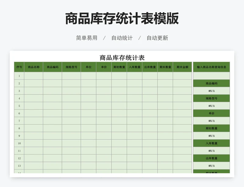 商品库存统计表模版