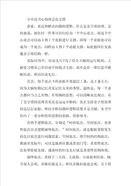 小学读书心得体会800字五篇