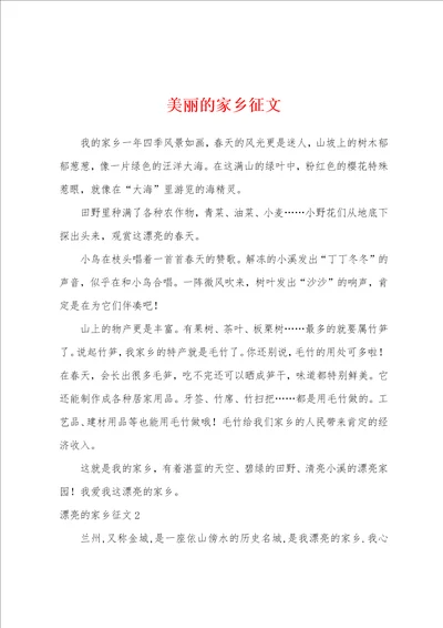 美丽的家乡征文