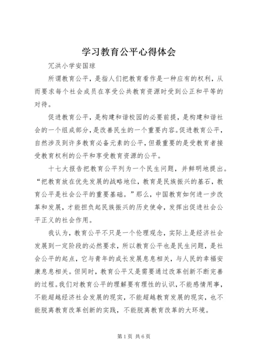 学习教育公平心得体会.docx