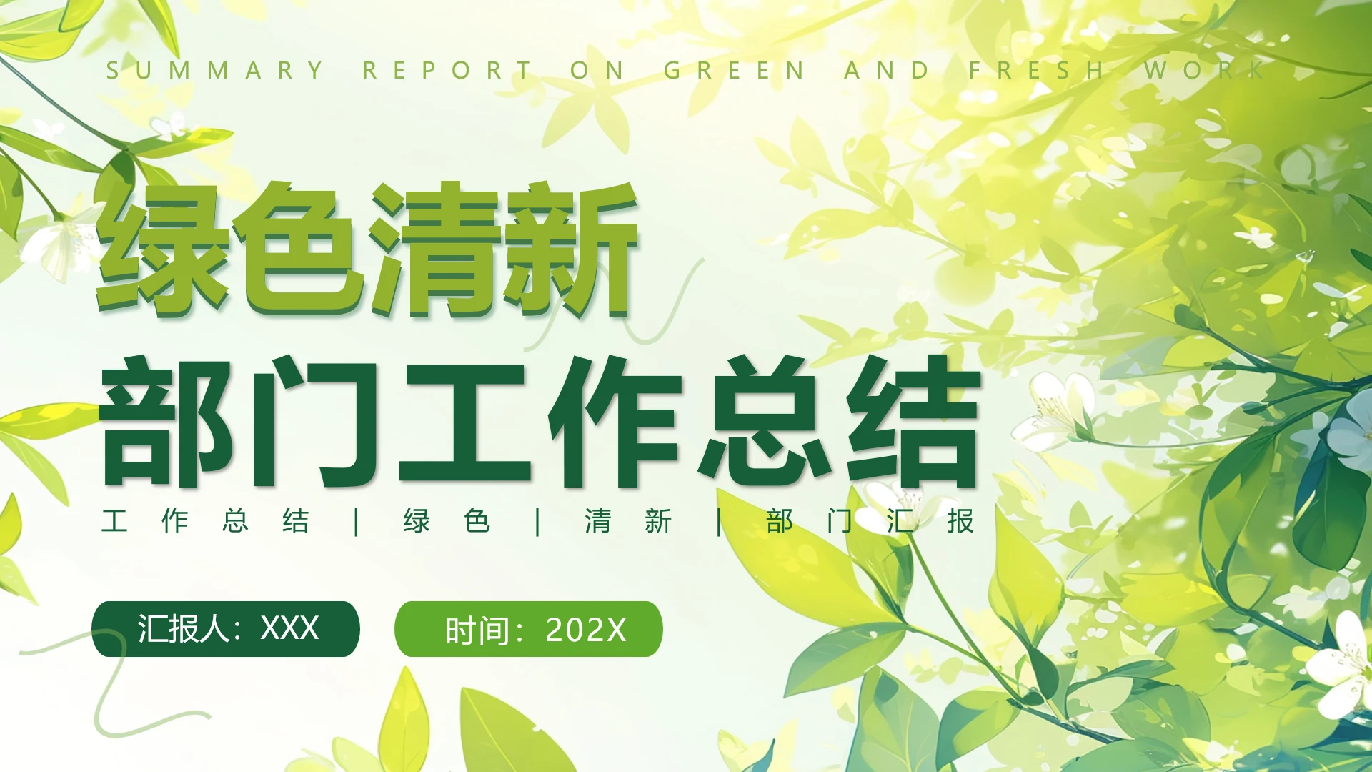 绿色小清新风格工作总结汇报ppt模版