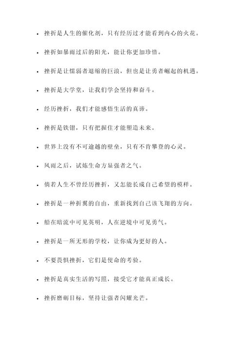 积累挫折名言警句诗句