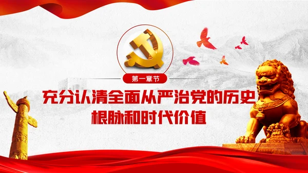 坚定不移全面从严治党党课PPT模板