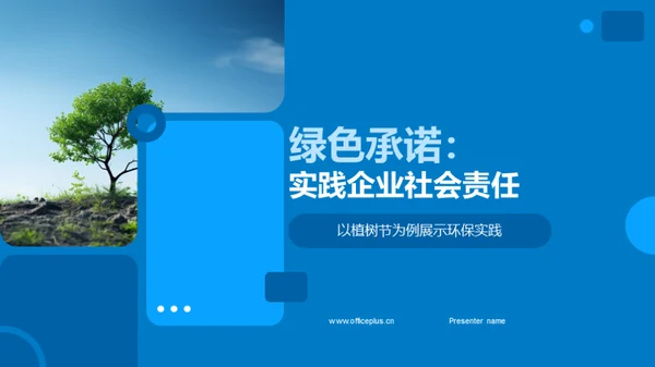 绿色承诺：实践企业社会责任