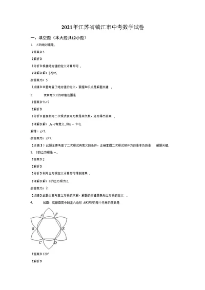 精品解析：江苏省镇江市2021年中考数学真题试卷（解析版）