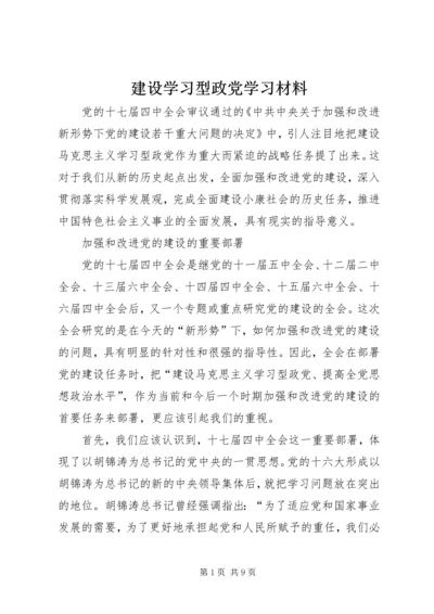 建设学习型政党学习材料.docx