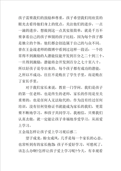 王金战怎样让孩子爱上学习观后感600字