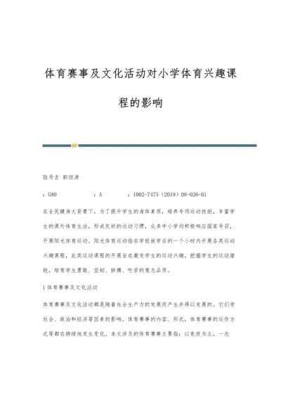 体育赛事及文化活动对小学体育兴趣课程的影响.docx