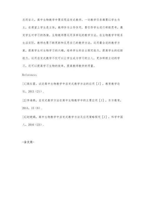 浅谈在高中生物教学中巧用启发式教学方法.docx