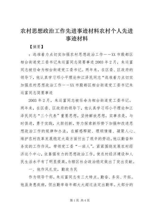 农村思想政治工作先进事迹材料农村个人先进事迹材料.docx