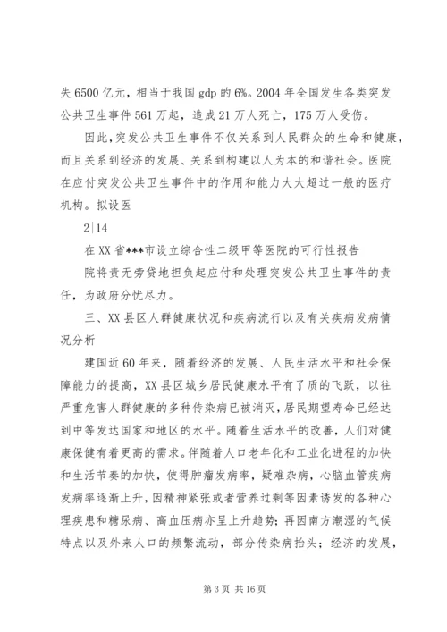 大别山康复医院设立可行性报告 (4).docx