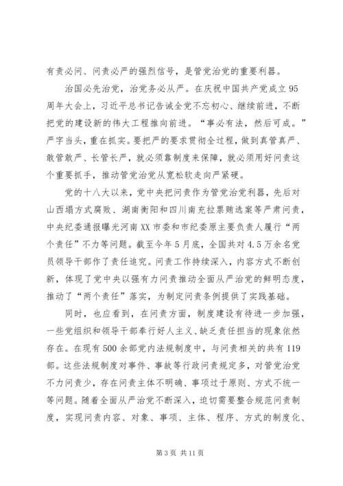 学习新修订《共产党问责条例》心得六篇.docx