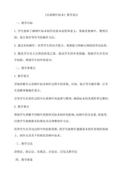 自制树叶标本 教学设计--人教版劳动四上
