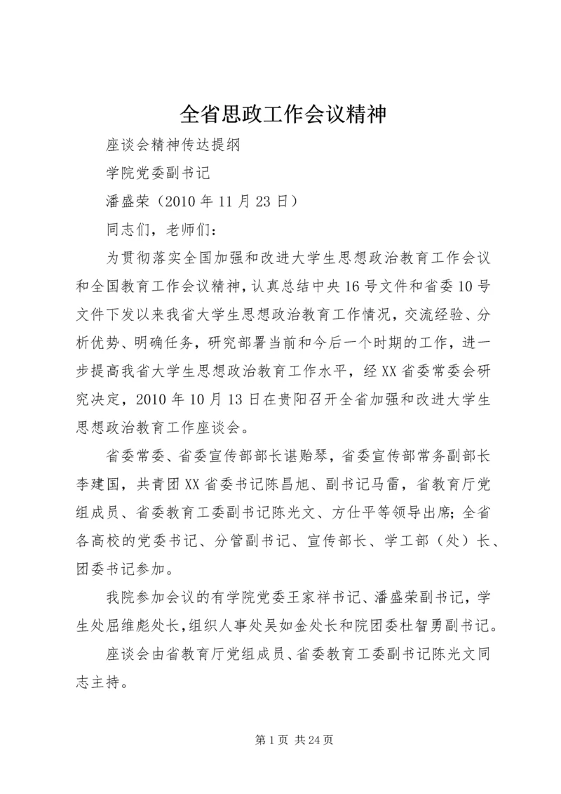 全省思政工作会议精神.docx