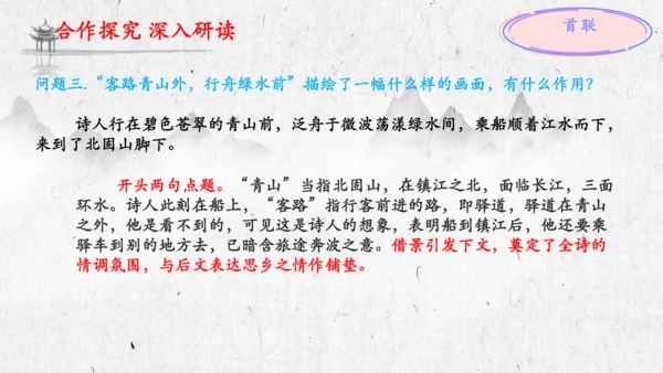 4 古代诗歌四首《次北固山下》  课件(共31张PPT)