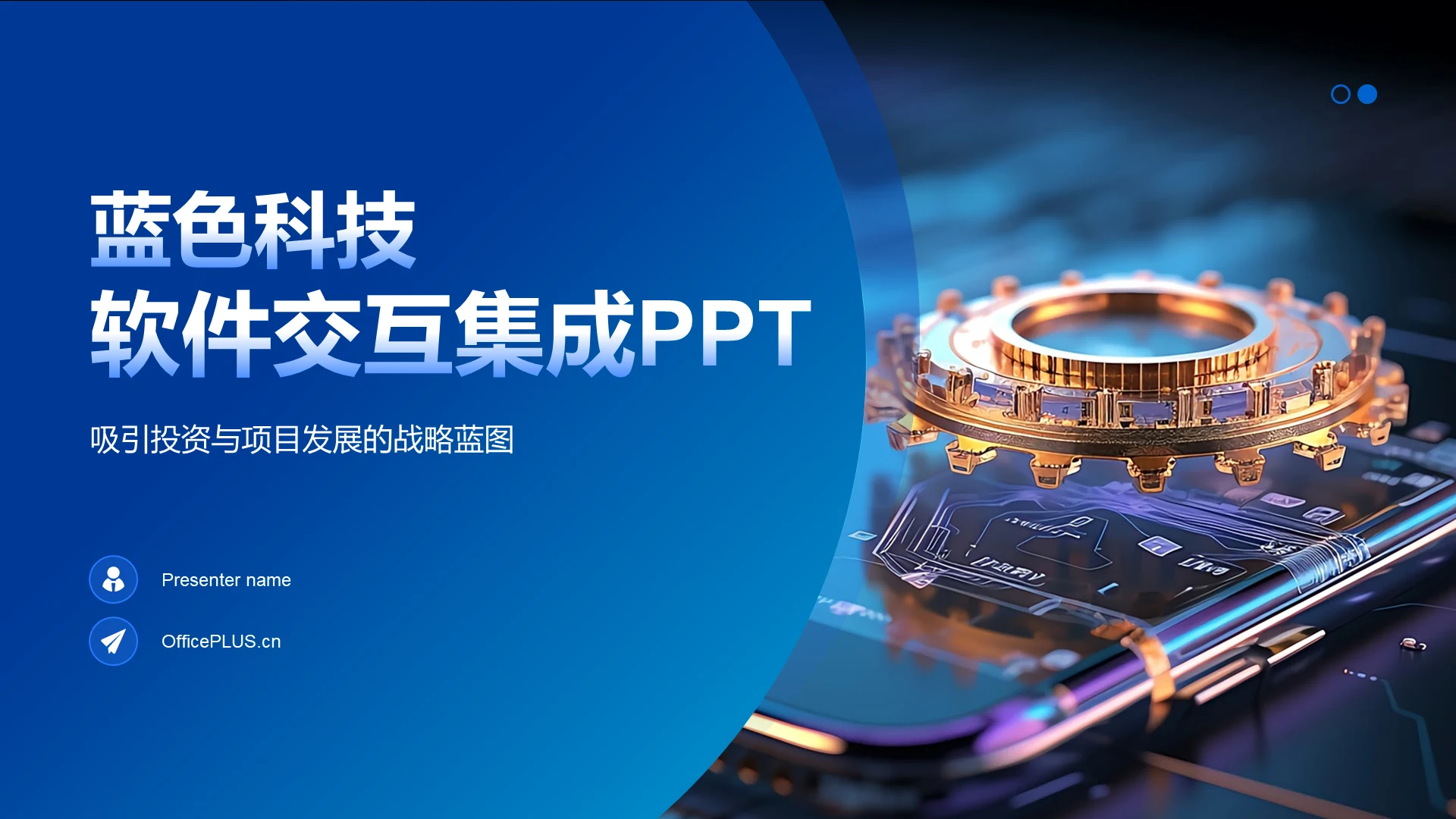 蓝色科技风软件交互集成PPT模板