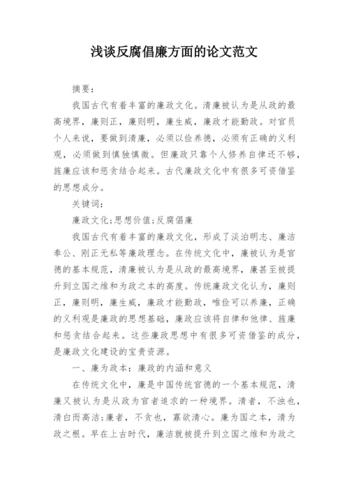 浅谈反腐倡廉方面的论文范文.docx