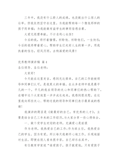 优秀教师演讲稿_6.docx