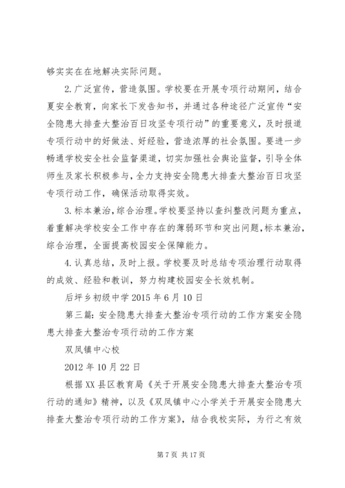 落冲小学安全隐患大排查大整治专项行动工作方案.docx