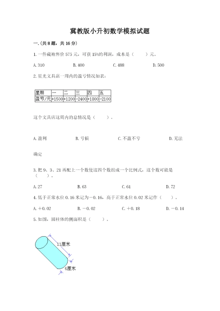 冀教版小升初数学模拟试题精品【典型题】.docx