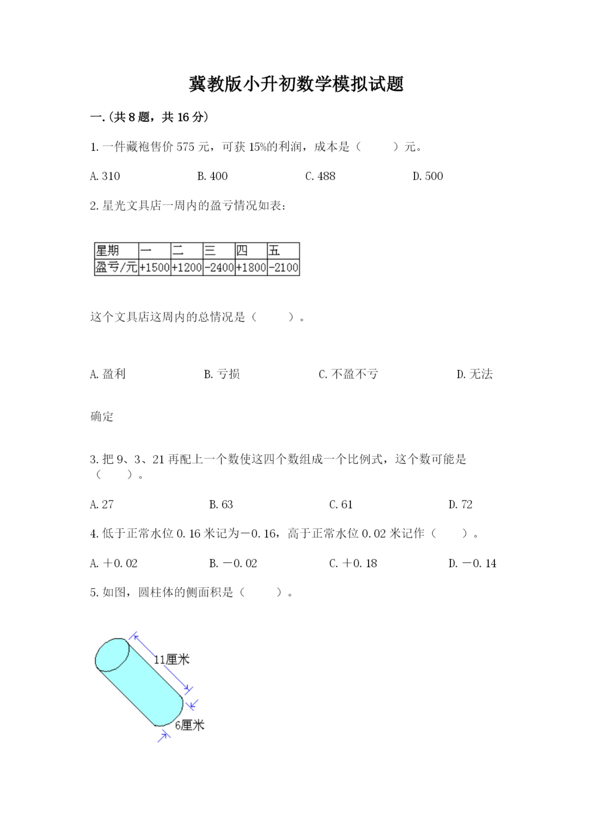 冀教版小升初数学模拟试题精品【典型题】.docx