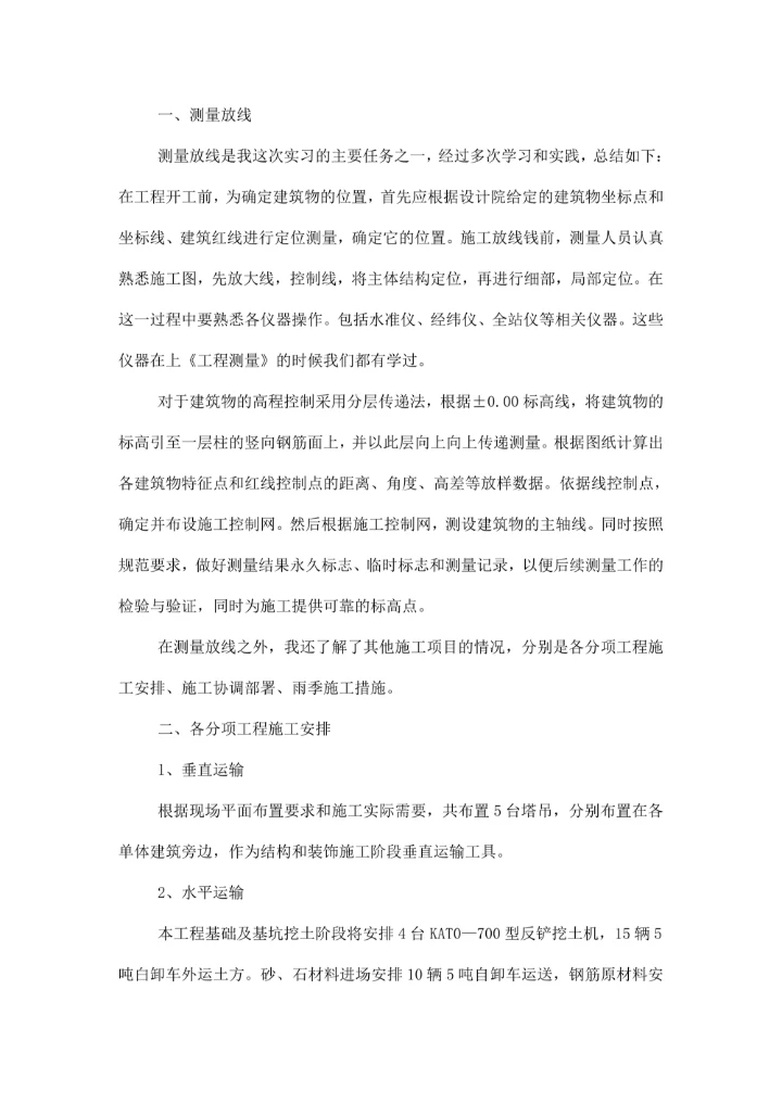 土木工程生产实习报告