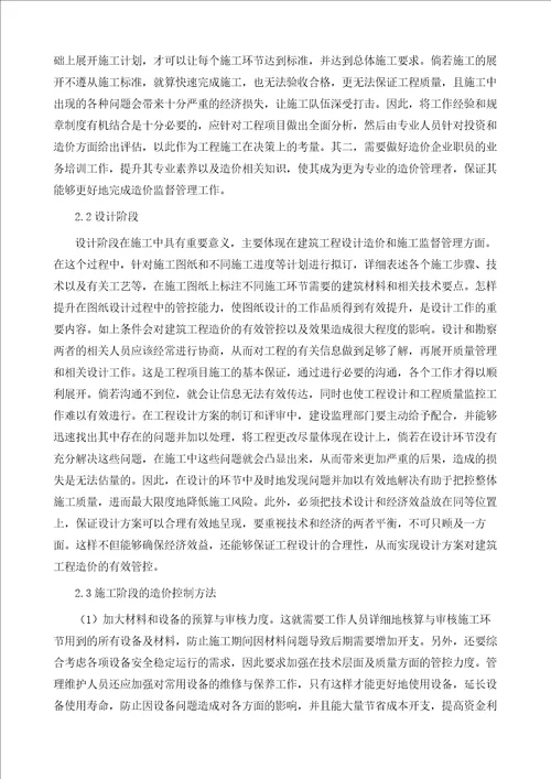 建筑工程造价全过程控制路径探究