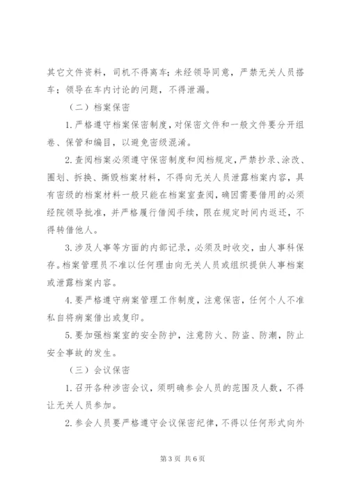医院保密工作制度.docx
