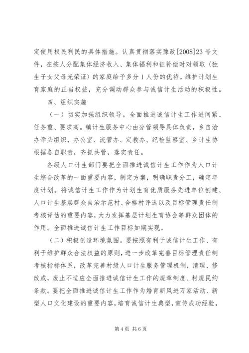 诚信计生工作方案.docx