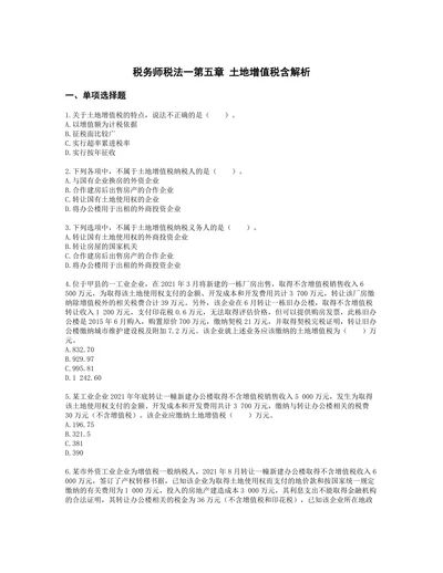 税务师税法一第五章 土地增值税含解析