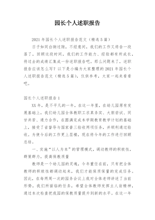 园长个人述职报告_5.docx