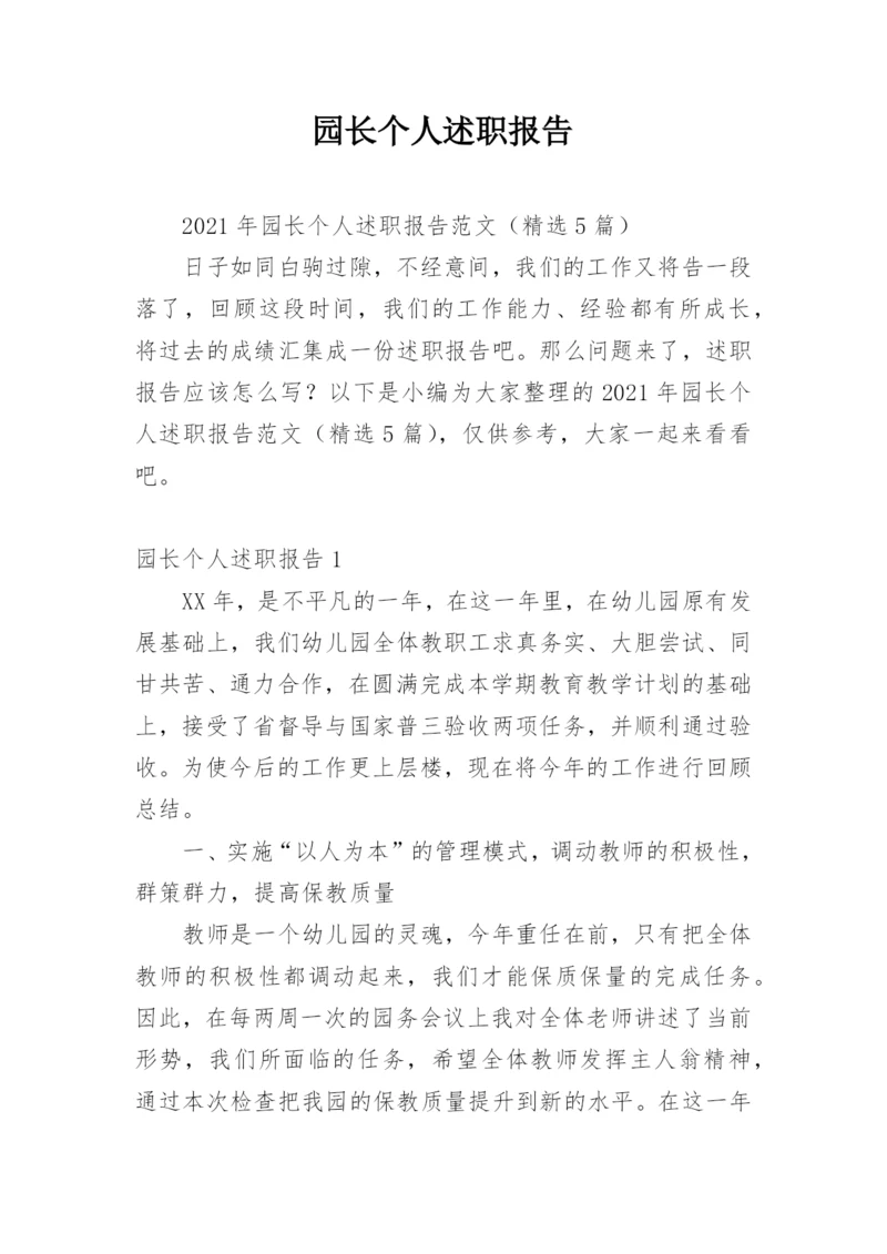 园长个人述职报告_5.docx