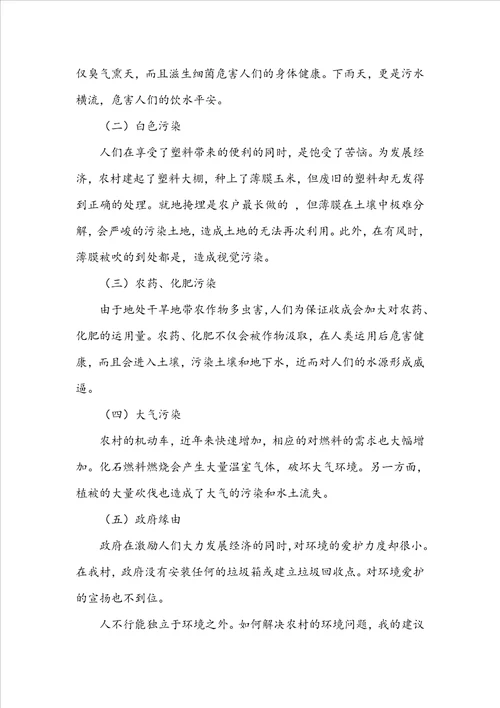 环境污染问题调查报告
