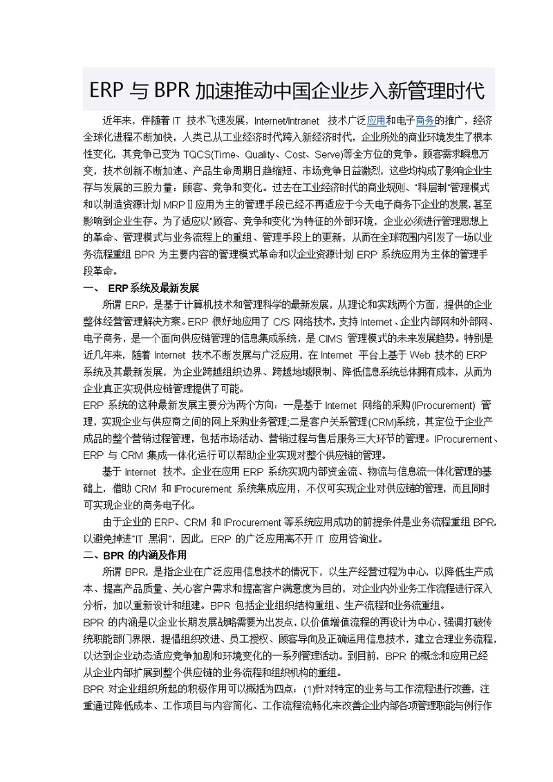 与BPR加速推动中国企业步入新管理时代