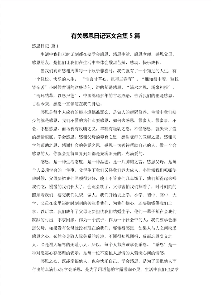 有关感恩日记范文合集5篇