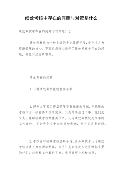 绩效考核中存在的问题与对策是什么.docx