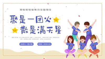 蓝色形状卡通班级凝聚力培训PPT课件主题班会