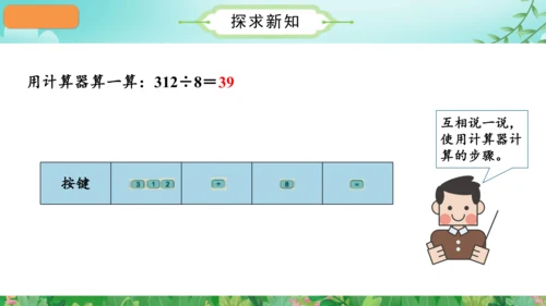 第一单元_第13课时_用计算器计算（教学课件）-四年级数学上册人教版（共28张PPT）