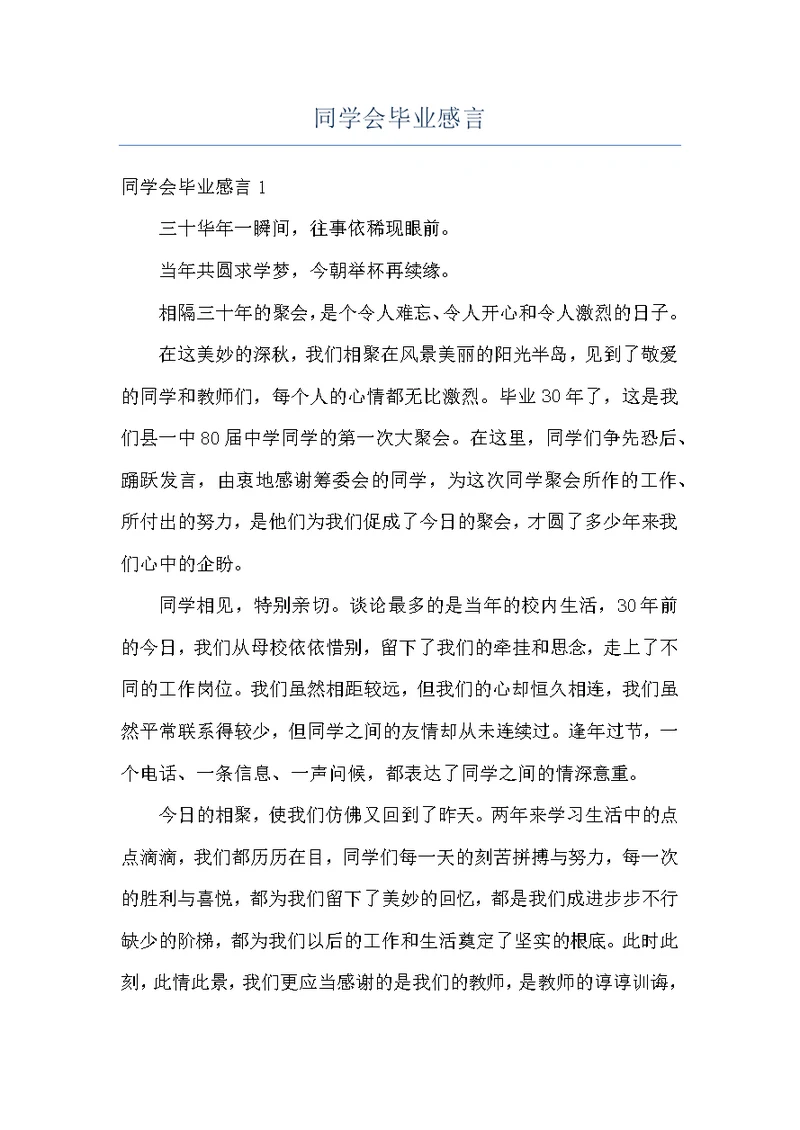 同学会毕业感言