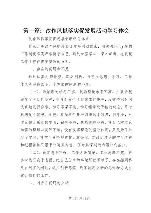 第一篇：改作风抓落实促发展活动学习体会.docx
