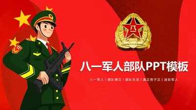 党政大气中国人民解放军八一国防军事边防力量PPT模板