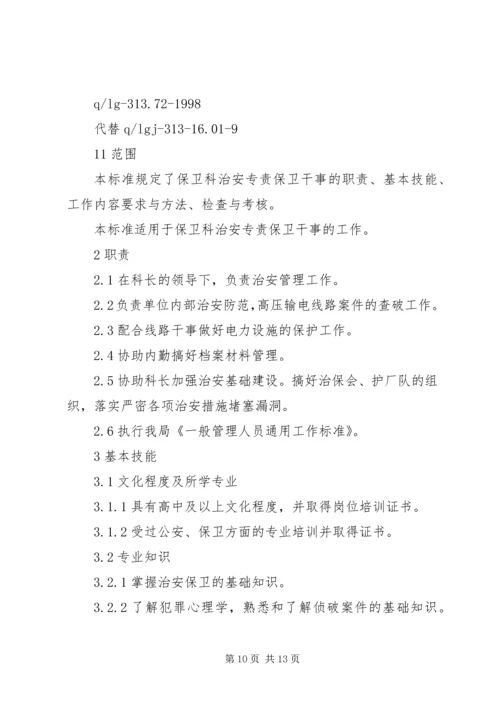 保卫工作管理标准.docx