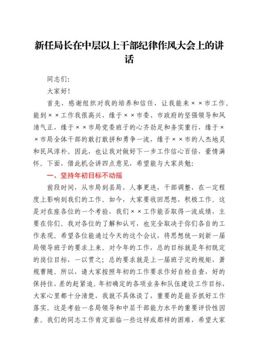 新任局长在中层以上干部纪律作风大会上的讲话.docx