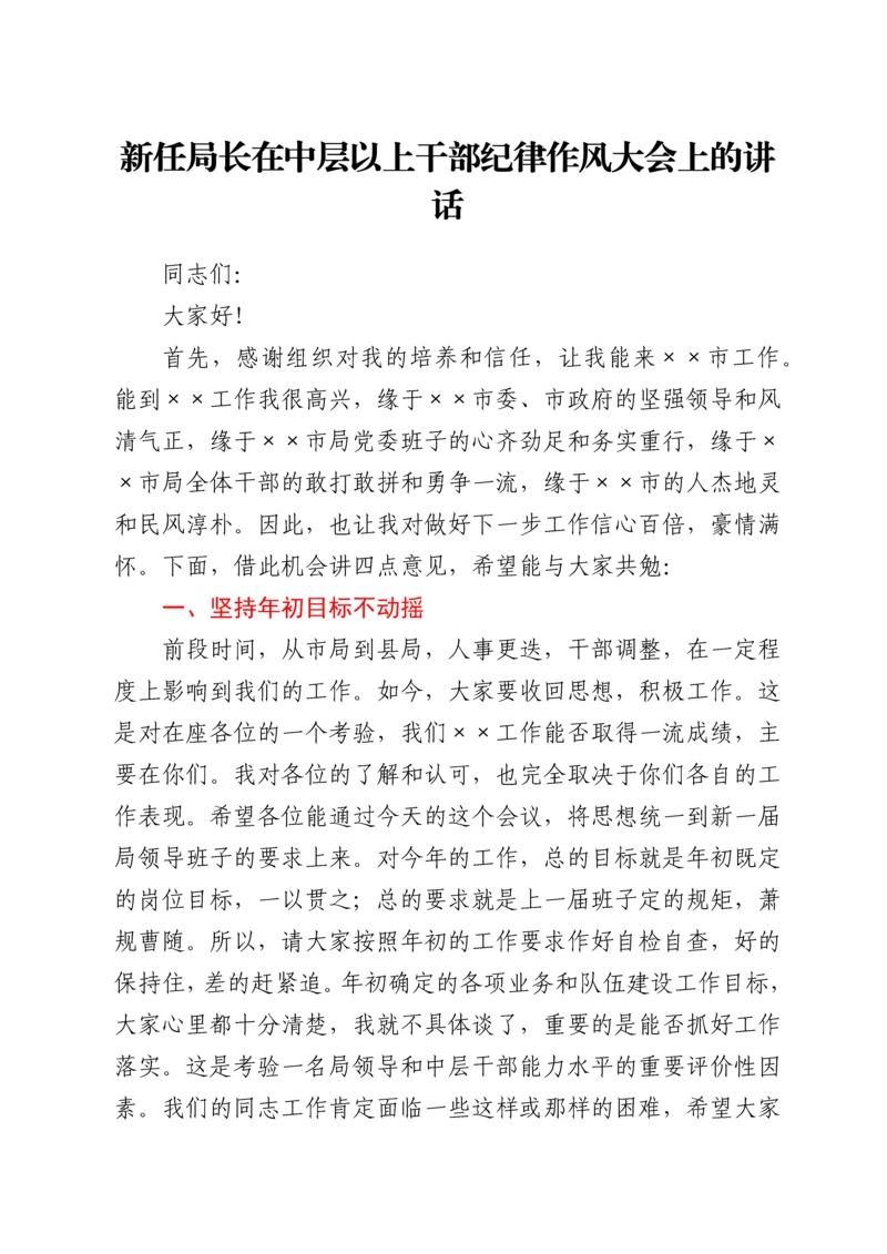 新任局长在中层以上干部纪律作风大会上的讲话.docx