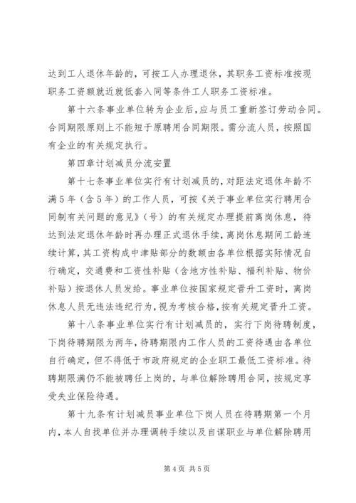 事业单位机构和人事制度改革规定.docx