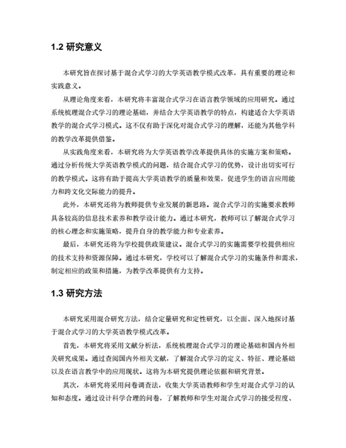 大学生毕业论文基于混合式学习的大学英语教学模式改革