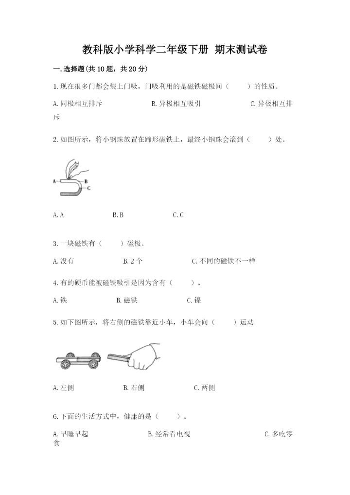 教科版小学科学二年级下册 期末测试卷【巩固】.docx