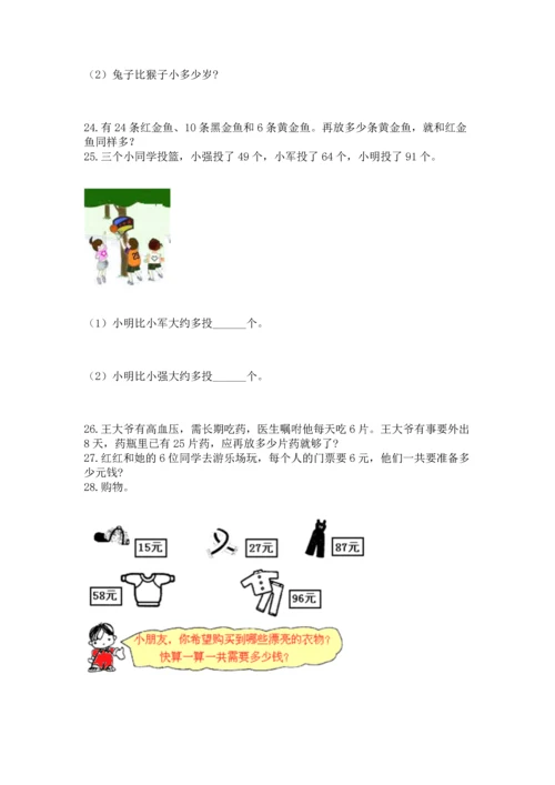 小学二年级上册数学应用题100道含答案【典型题】.docx