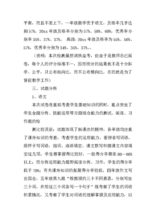 小学期末考试质量分析