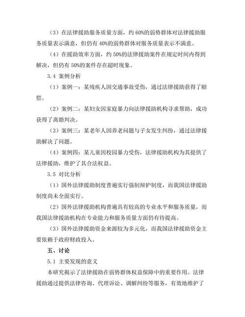 法律援助在弱势群体权益保障中的作用